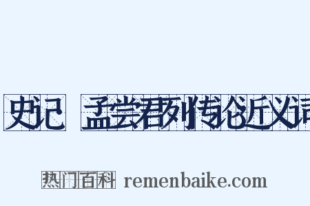 史记·孟尝君列传论近义词是什么意思的图片